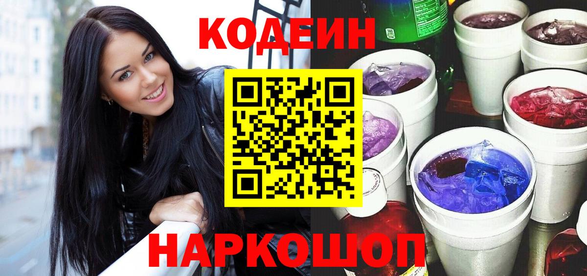Кодеин Purple Drank Асино