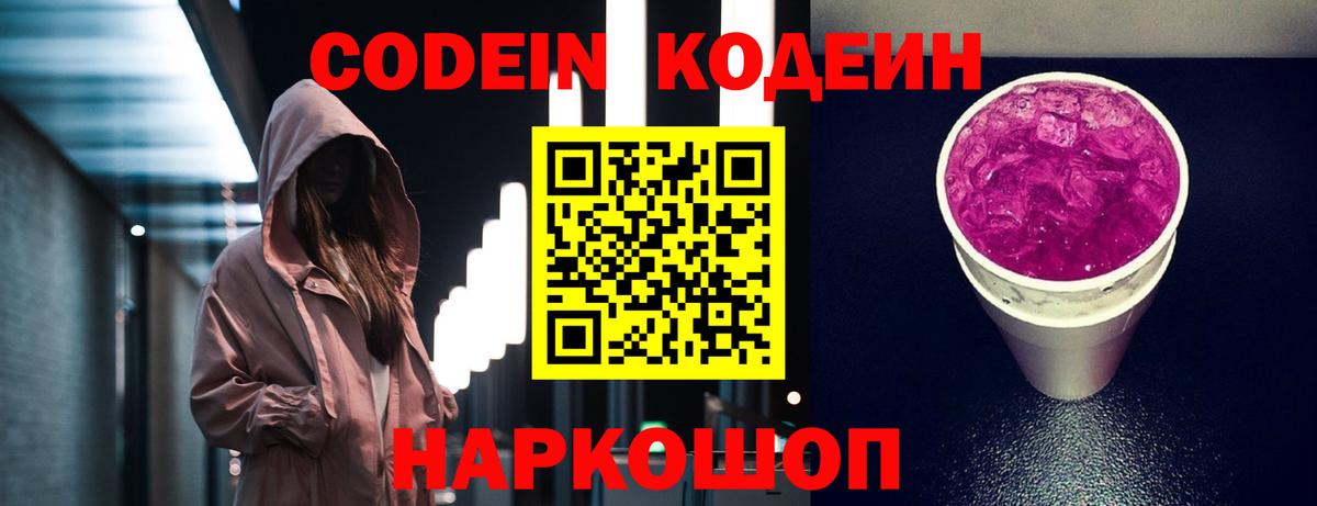 Кодеин напиток Lean (лин)  Вход с VPN  Асино 